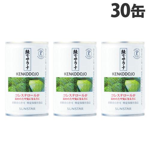 サンスター 緑でサラナ 160g×30缶 健康志向 トクホ コレステロール