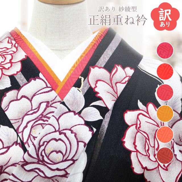 訳あり 重ね衿 重ね襟 紗綾型 正絹 単品 振袖 成人式 袴 赤 シルバー