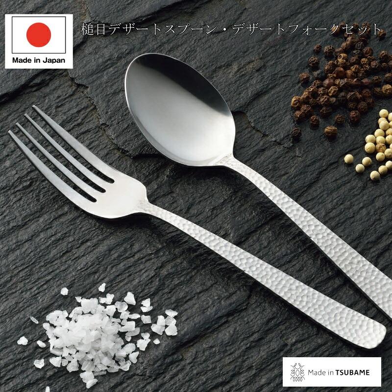 日本製 槌目 デザートスプーン・デザートフォーク 2本組 made in