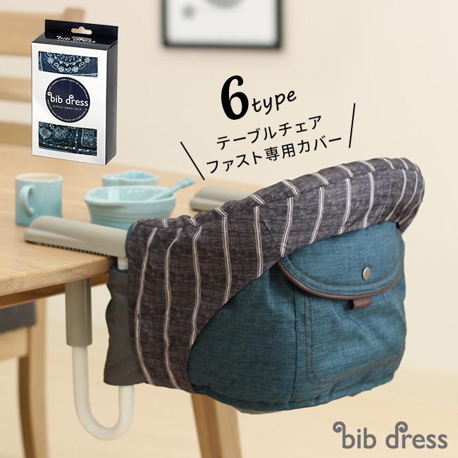 イングリッシーナ ファスト フルカバー(ベビー テーブルチェア ベビー