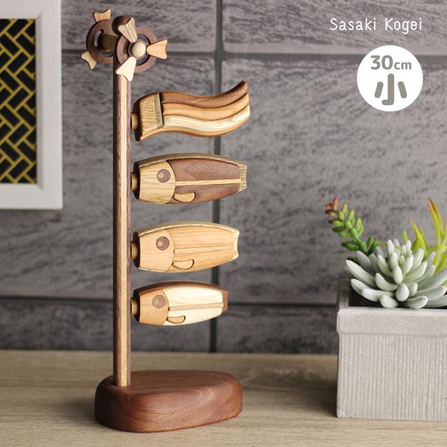ササキ工芸 木製鯉のぼり 喜 小 天然木 TOY-KOI-S(こいのぼり 室内
