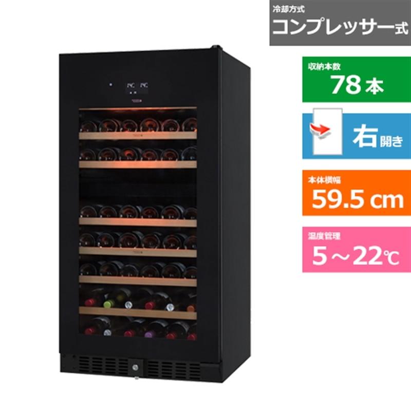 さくら製作所 ワインセラー SV78 : ケーズデンキ Yahoo!ショップ