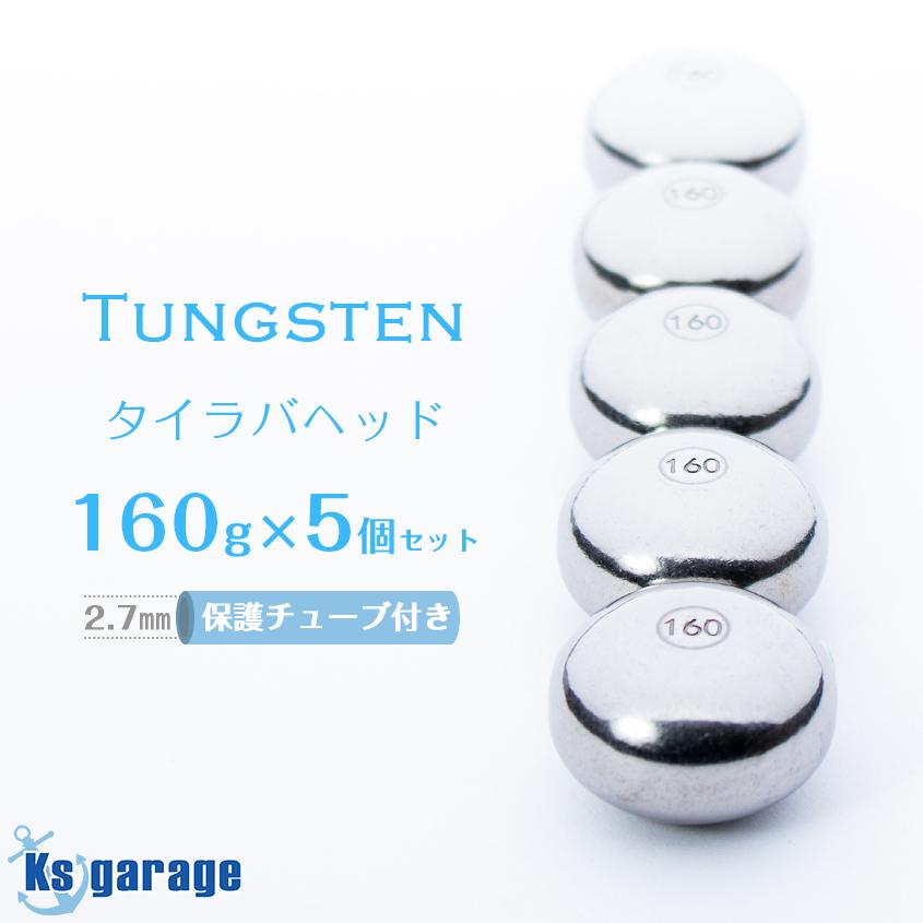 K'sガレージ タイラバ タングステン 160g 5個セット 保護チューブ付き