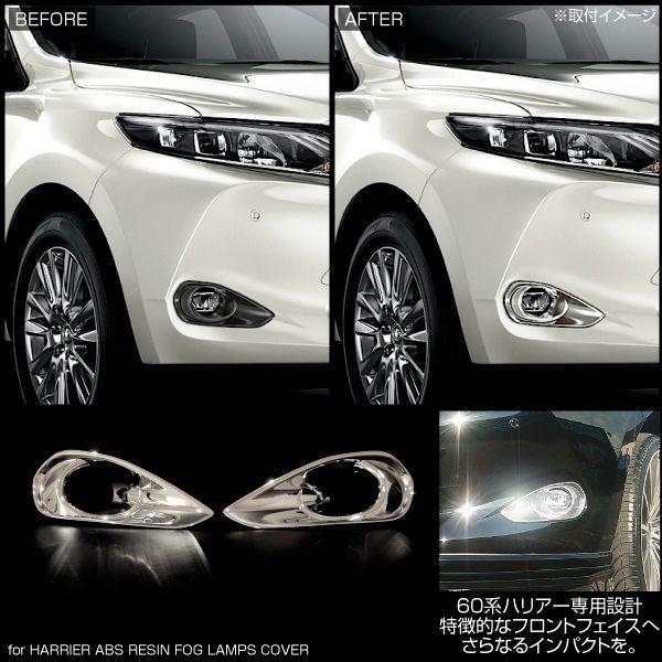 ハリアー 60系 メッキ フロント フォグカバー ガーニッシュ 左右セット