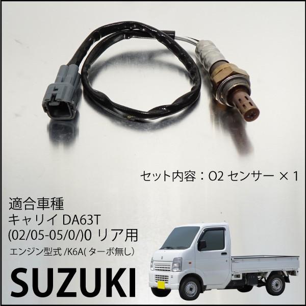 スズキ キャリイ DA63T O2センサー 18213-67H10 燃費向上 エラーランプ