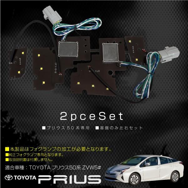 プリウス 50系 LED フォグランプ 基盤セット 2pcs 純白光 ホワイト