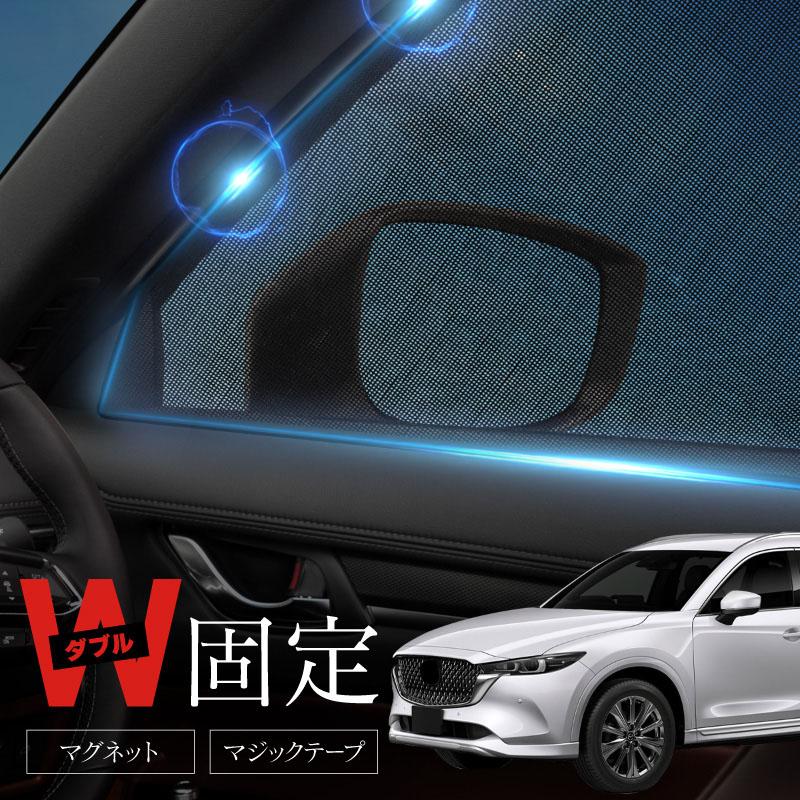 cx-8 KG系 前期 後期 CX8 サンシェード サイド マグネット メッシュ