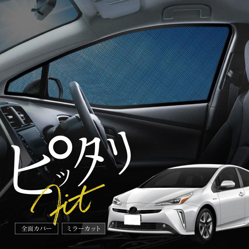 プリウス 50系 前期 後期 サンシェード サイド マグネット メッシュ