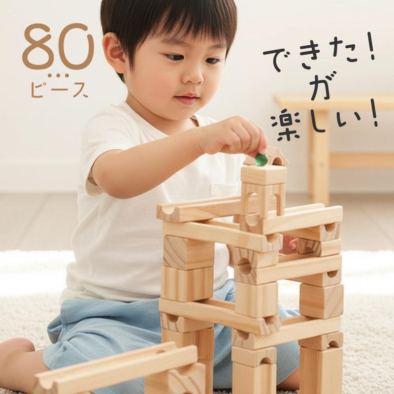積み木 木製 知育玩具 おもちゃ ビー玉転がし 80ピース ブロック