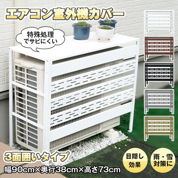 室外機カバー エアコン 室外機 カバー 日よけ エアコンカバー 収納 雪