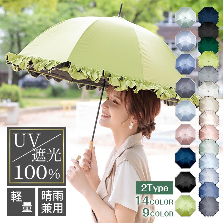 日傘 完全遮光 晴雨兼用 軽量 ショート傘 長傘 雨傘 レディース傘 UV