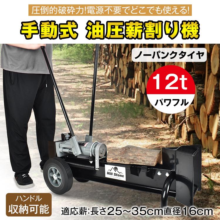 薪割り機 薪割り クサビ 手動 油圧 12t カッター 手動薪割り機 ウッド