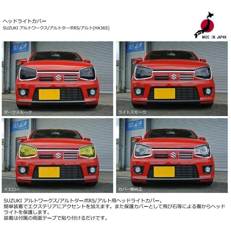 シルクロード ヘッドライトカバー 【イエロー】アルトワークス/アルト