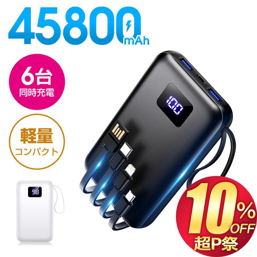 モバイルバッテリー 大容量 45800mAh 急速充電 軽量 小型 薄型 6台同時