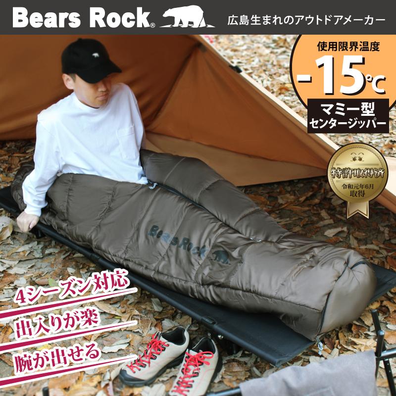 Bears Rock（ベアーズロック） 寝袋 冬用 車中泊 -15度 マミー型