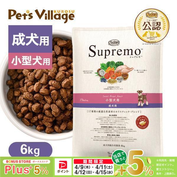 シュプレモ 公認店 ニュートロ 小型犬用 成犬用 6kg ドッグフード