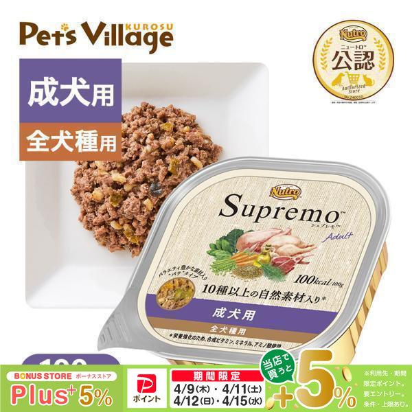 シュプレモ 公認店 ニュートロ 成犬用 トレイ 100g ドッグフード