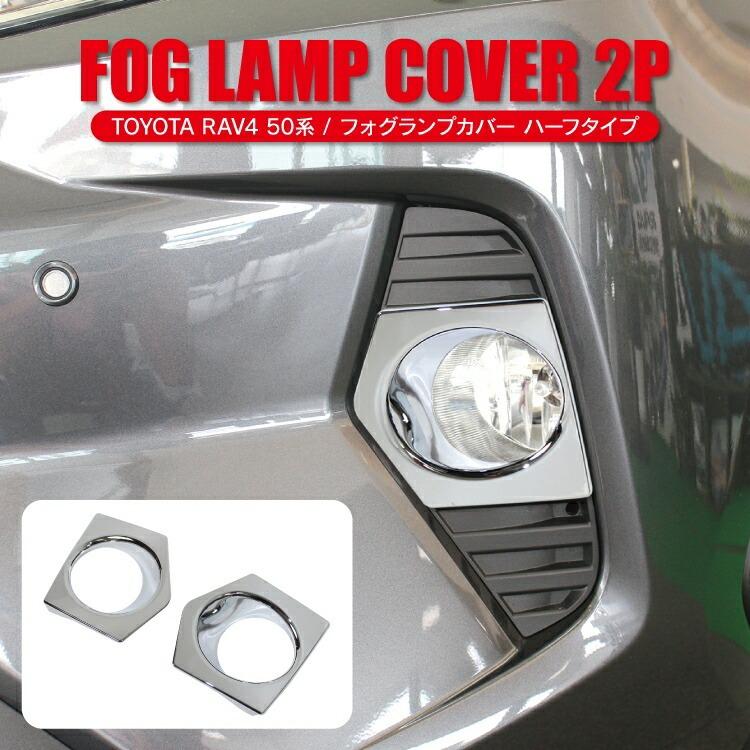 RAV4 50系 フォグランプカバー フォグランプ ガーニッシュ フォグ