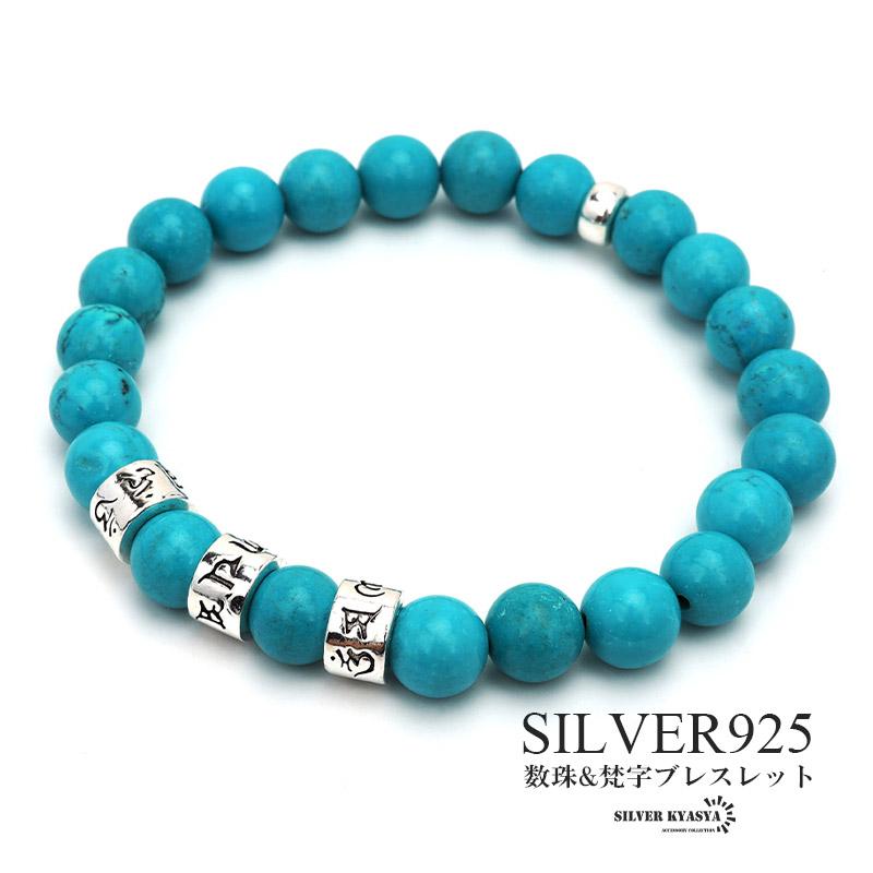 シルバー925 ターコイズ 梵字 ブレスレット 数珠 ブルー 青 男性用