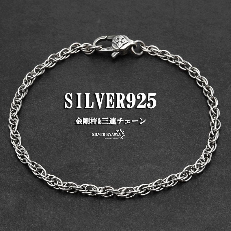 シルバー925 チェーンブレスレット ツイストチェーン 三連 ロープ