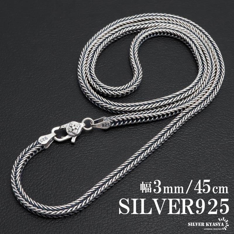 シルバー925 フォックステールチェーン ネックレス 幅3mm 45cm