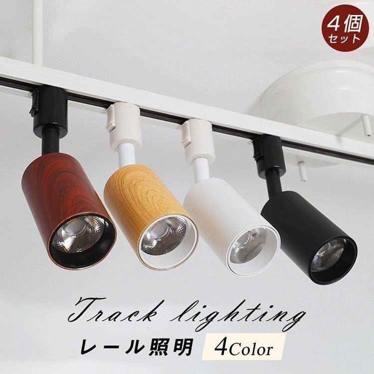 4個セット】スポットライト ダクトレール用スポットライト LED一体型