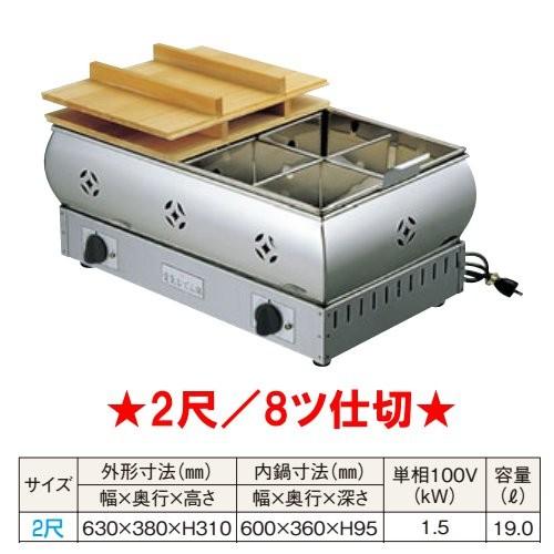 18-8 ステンレス製 電気 おでん鍋 2尺（8ツ仕切） 業務用 店舗用