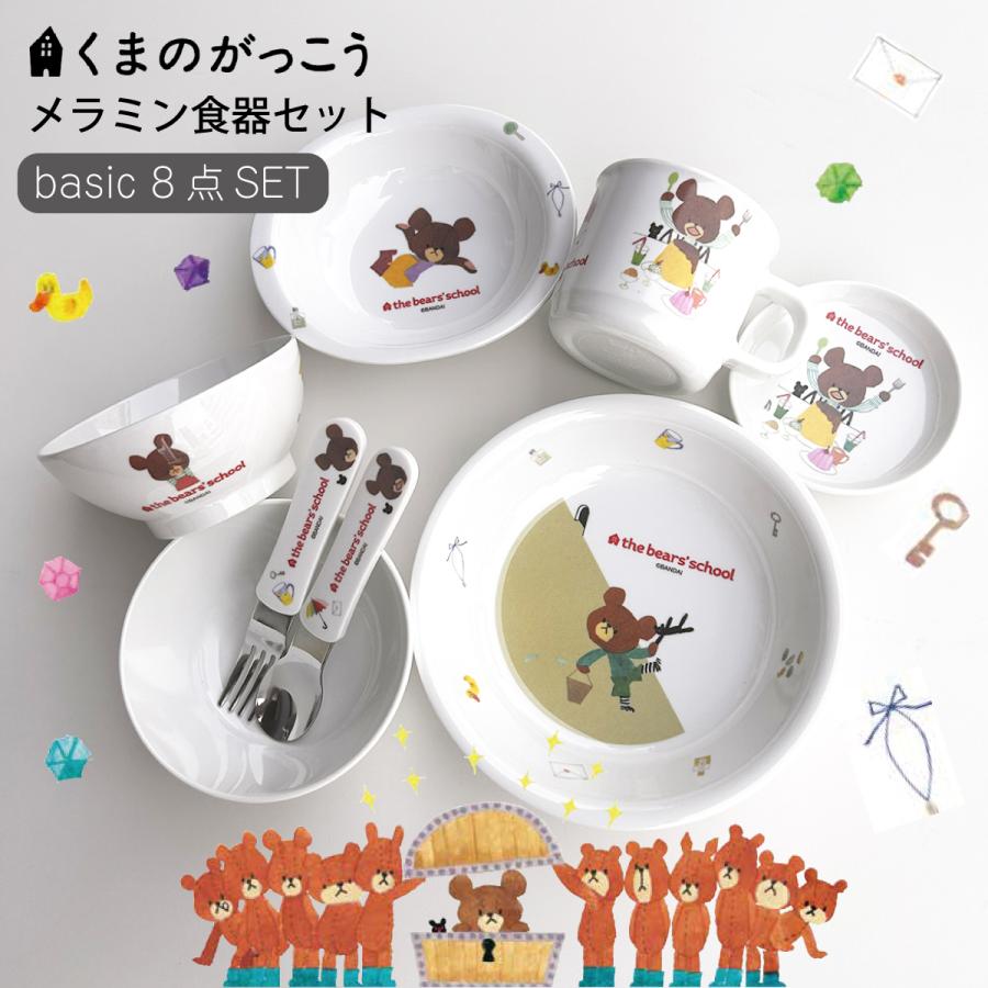 くまのがっこう 子供用 食器セット 割れないメラミン製（プラスチック
