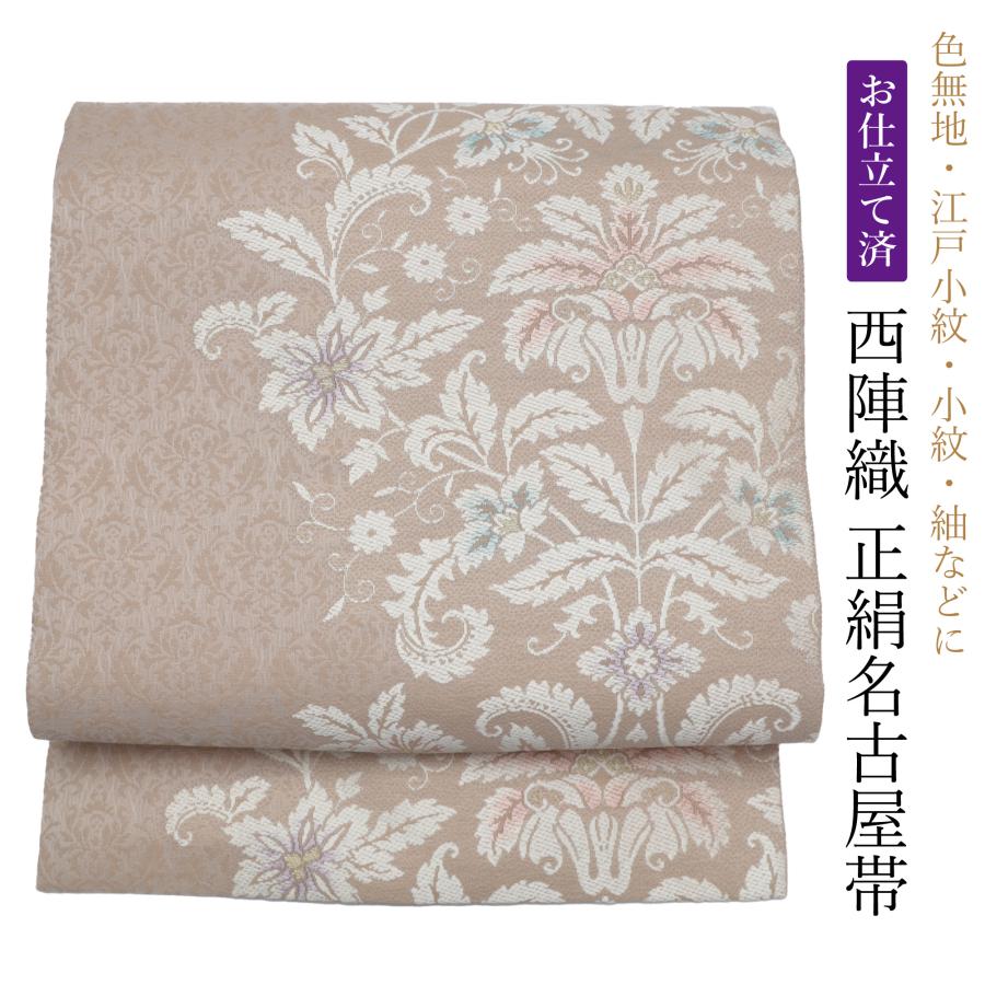 名古屋帯 正絹 仕立て上がり 冬用 袷 単衣 レディース 帯 ベージュ