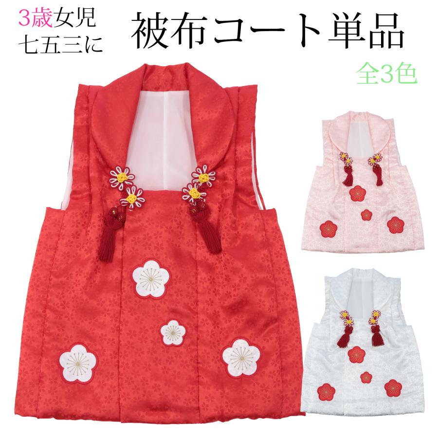 被布コート 被布 単品 女の子 女 七五三 赤 ピンク 白 3歳 3才 梅 刺繍