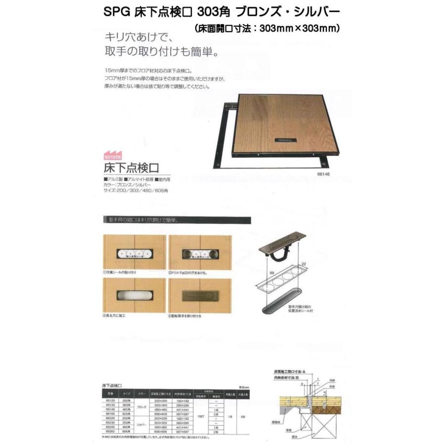 SPG 床下点検口 303角 ブロンズ・シルバー（床面開口寸法303mm