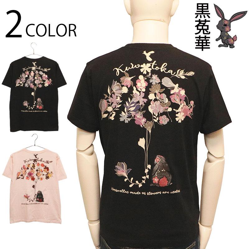 黒菟華 kurotoka 花の傘は役に立たない 半袖Tシャツ AL-759032 くろ