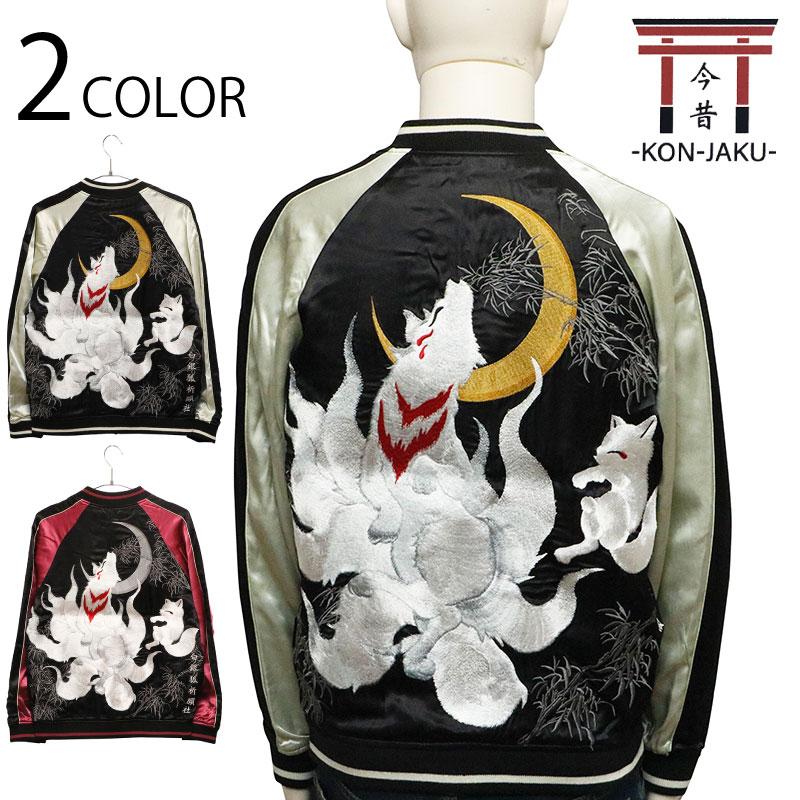 スカジャン 今昔 KON-JAKU 九尾の狐 柄 刺繍 和柄 リバーシブル KJ