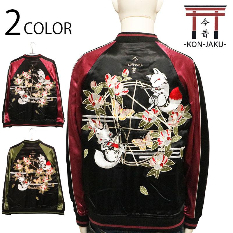 スカジャン 今昔 KON-JAKU 琵琶狐と狐笛の演奏 刺繍 和柄 リバーシブル