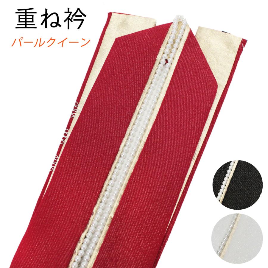 重ね衿 伊達衿 パールクイーン リバーシブル 重ね襟 振袖 袴 成人式