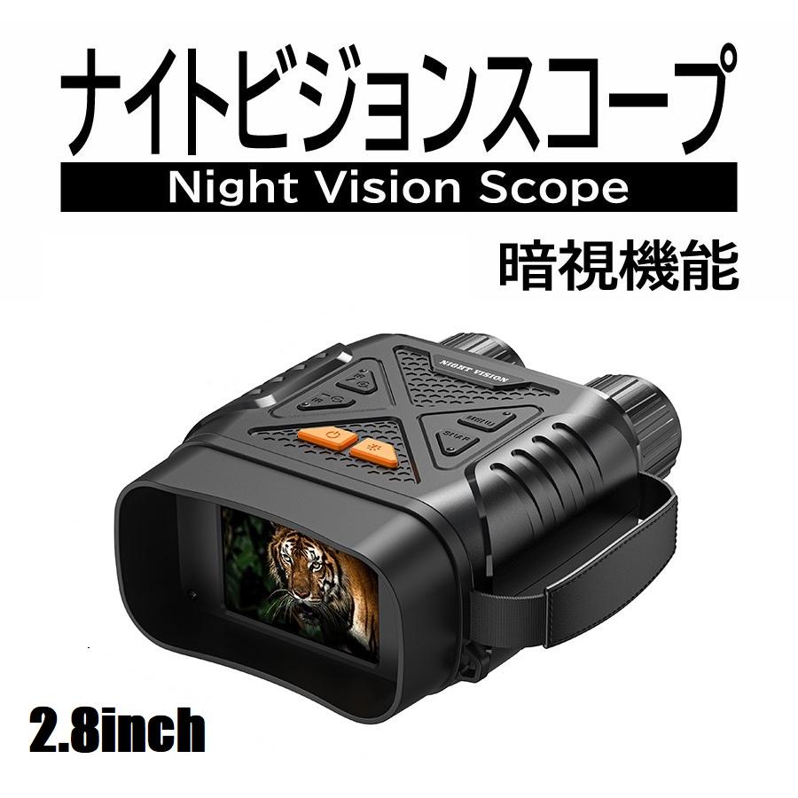 双眼鏡 ナイトビジョン 2.8inch大画面 10倍ズーム ナイトスコープ 暗視