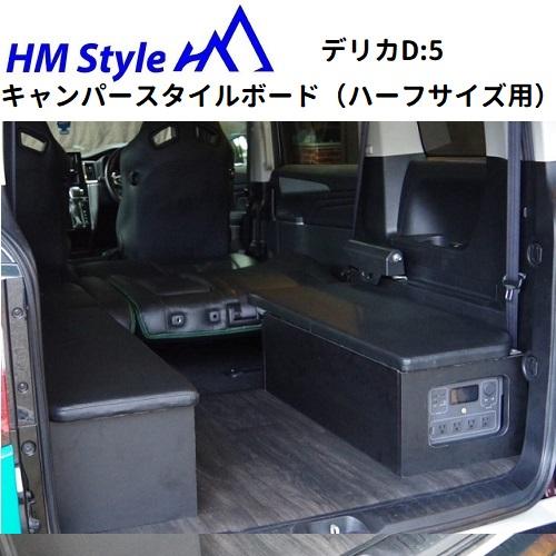 HMスタイル デリカD:5 車中泊ベッドKIT キャンパースタイルボード