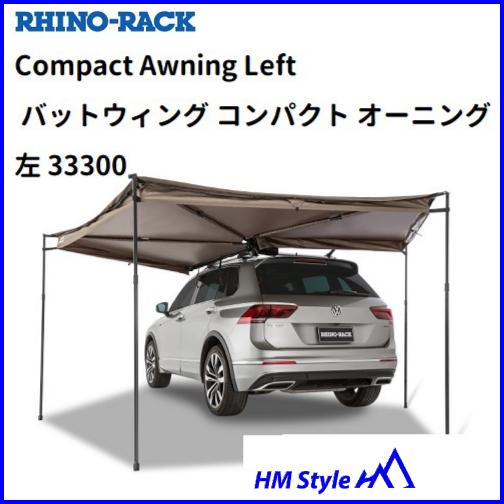 RHINO-RACK（ライノラック） バットウィング コンパクト オーニング LH