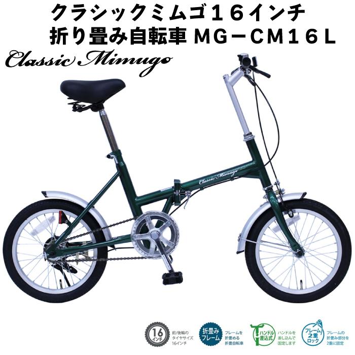 ミムゴ Classic Mimugo MG-CM16L 16インチ 折り畳み自転車 グリーン