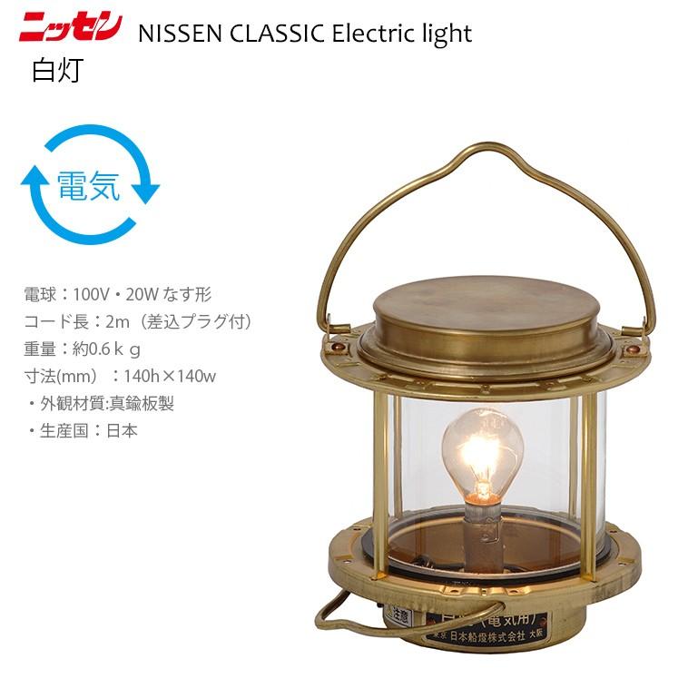 ns9 日本船燈 白灯 ニッセン 電気灯 マリンランプ 門灯 : Hot Crafts