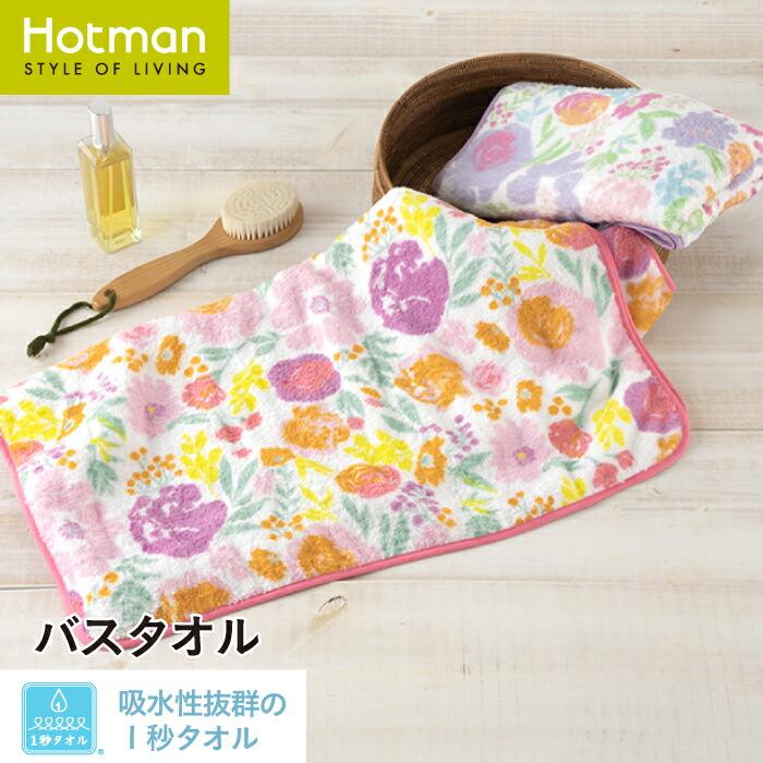 Hotman（ホットマン） バスタオル 1秒タオル 61×130cm ピオニー 日本製