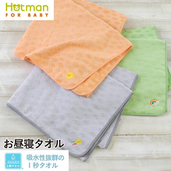 Hotman（ホットマン） 1秒タオル ラブリーデイ お昼寝タオル 90×150cm