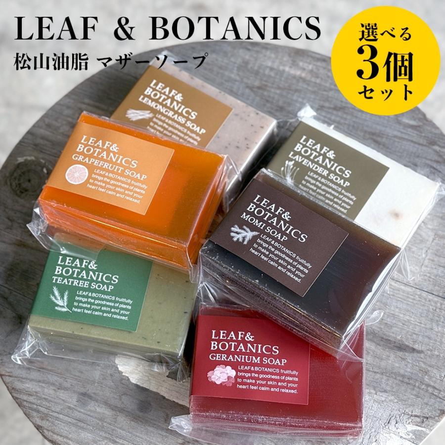 松山油脂 石鹸 マザーソープ 無添加 選べる 3個 セット 手洗い 洗顔