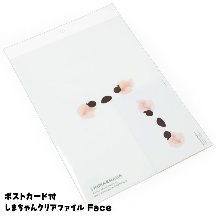 ポストカード付 しまちゃんクリアファイル Face A4 北海道 お土産