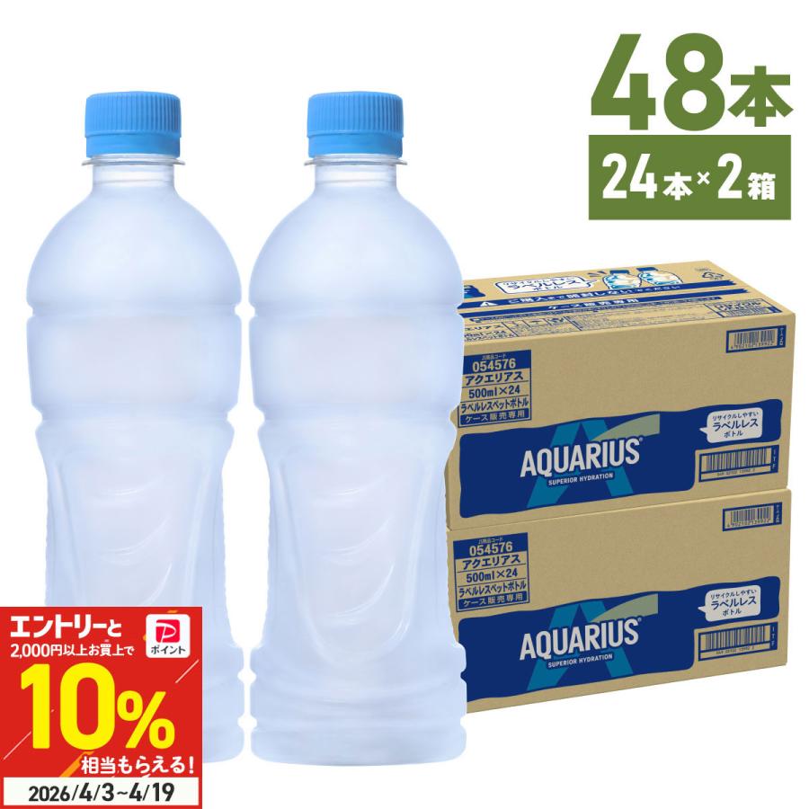 アクエリアス スポーツドリンク ラベルレス 500ml 24本入 2箱 48本
