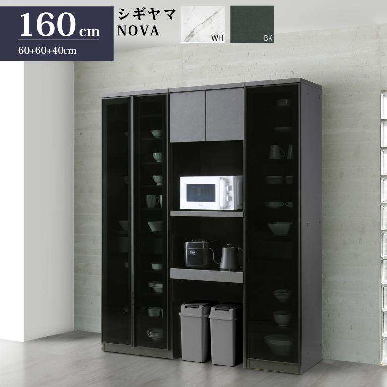 シギヤマ家具 キッチンボード 160cm ノヴァ 3点セット ダイニング