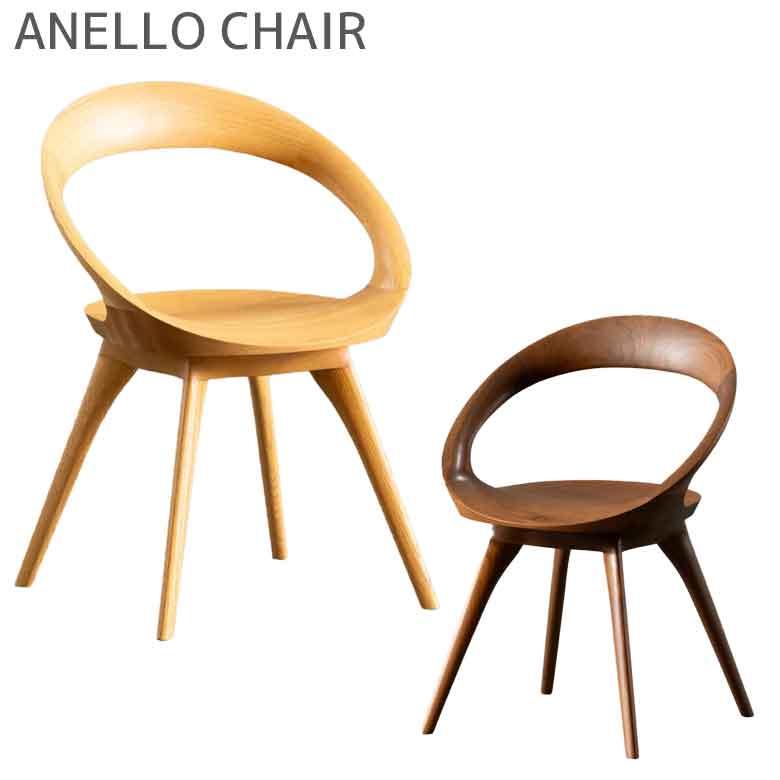 起立木工 チェア ANELLO ウォールナット レッドオーク 国産 日本製