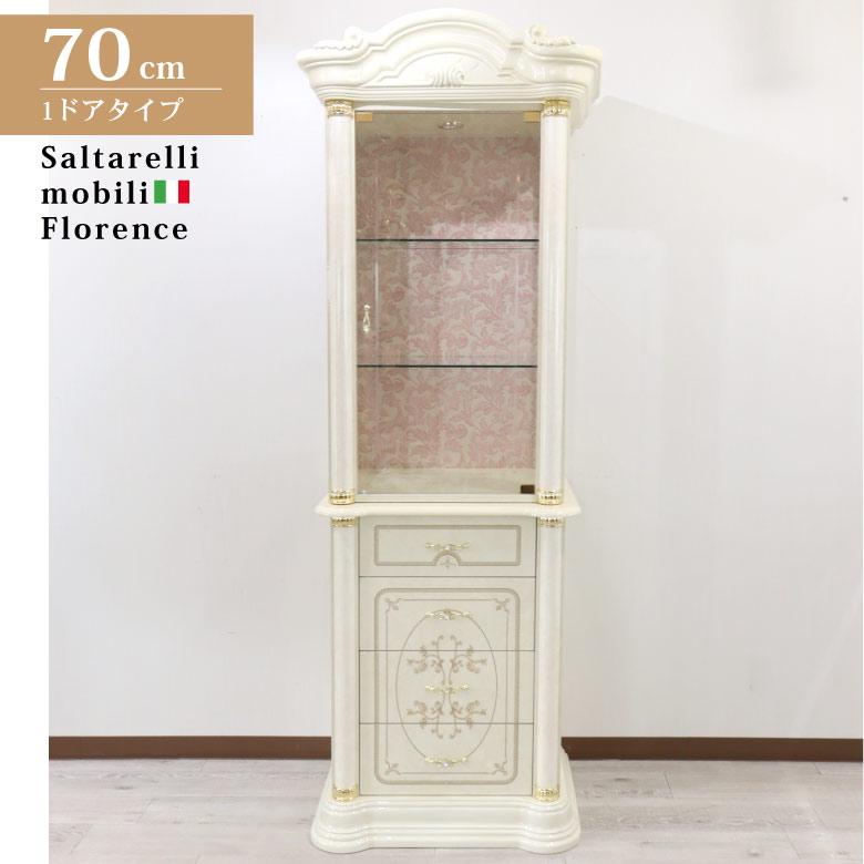 サルタレッリ フローレンス 1ドア キャビネット ガラスキャビネット