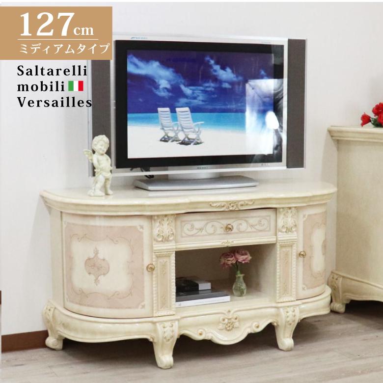 サルタレッリ ヴェルサイユ テレビボード 127cm アイボリー Saltarelli