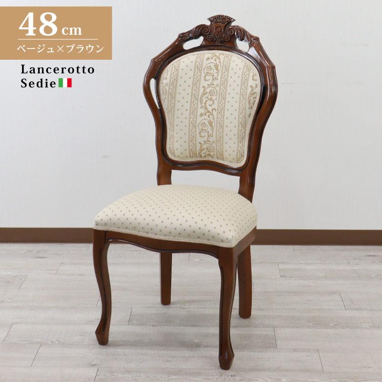 イタリア ダイニングチェア 猫脚 ベージュ 完成品 イス ヴェローナ